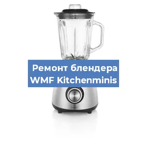 Замена подшипника на блендере WMF Kitchenminis в Екатеринбурге